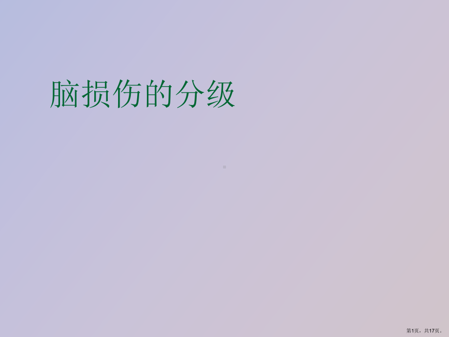 （教学课件）脑损伤的分级.ppt_第1页