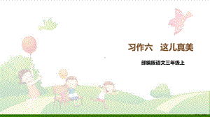 《这儿真美》(部编版)ppt课件.ppt