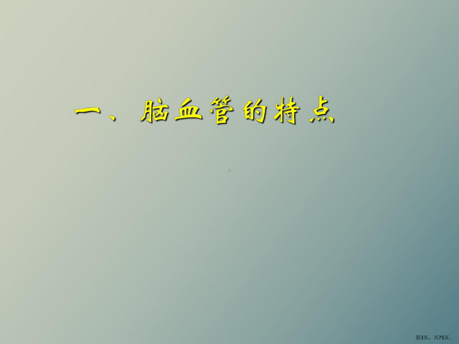 （教学课件）脑血管断层影像解剖.ppt_第3页