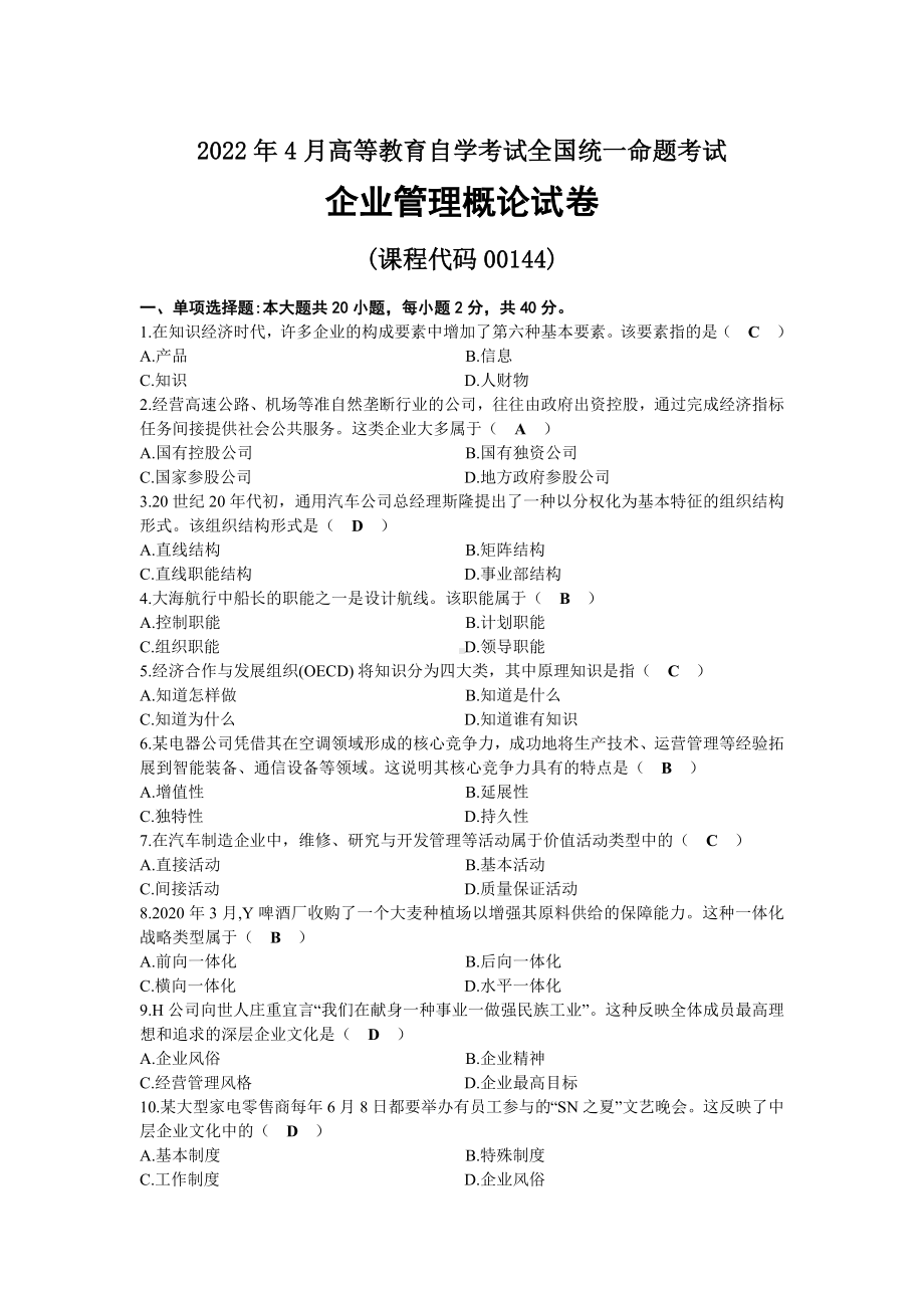 2022年04月自考00144企业管理概论试题及答案.docx_第1页