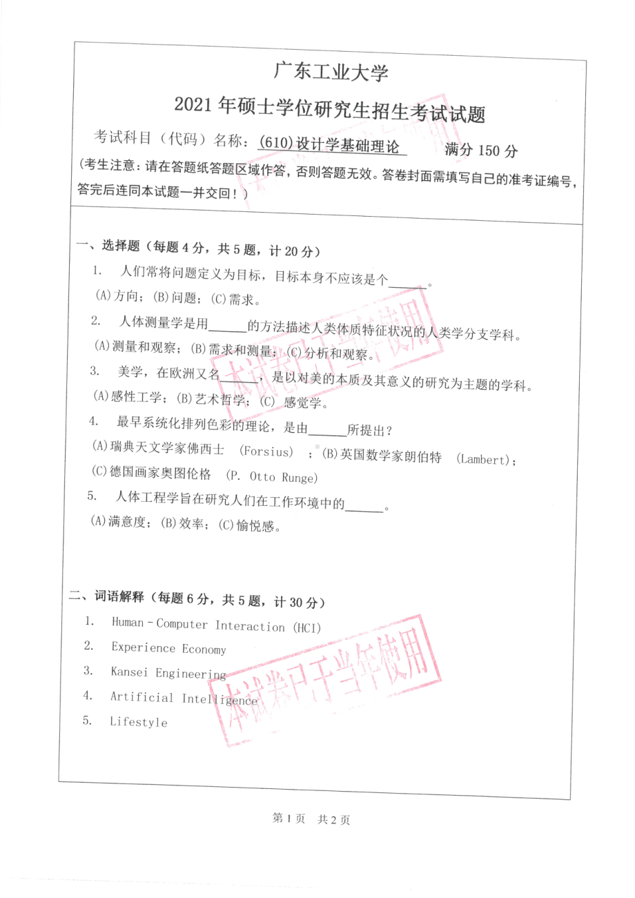 2021年广东工业大学硕士考研真题(610)设计学基础理论.pdf_第1页