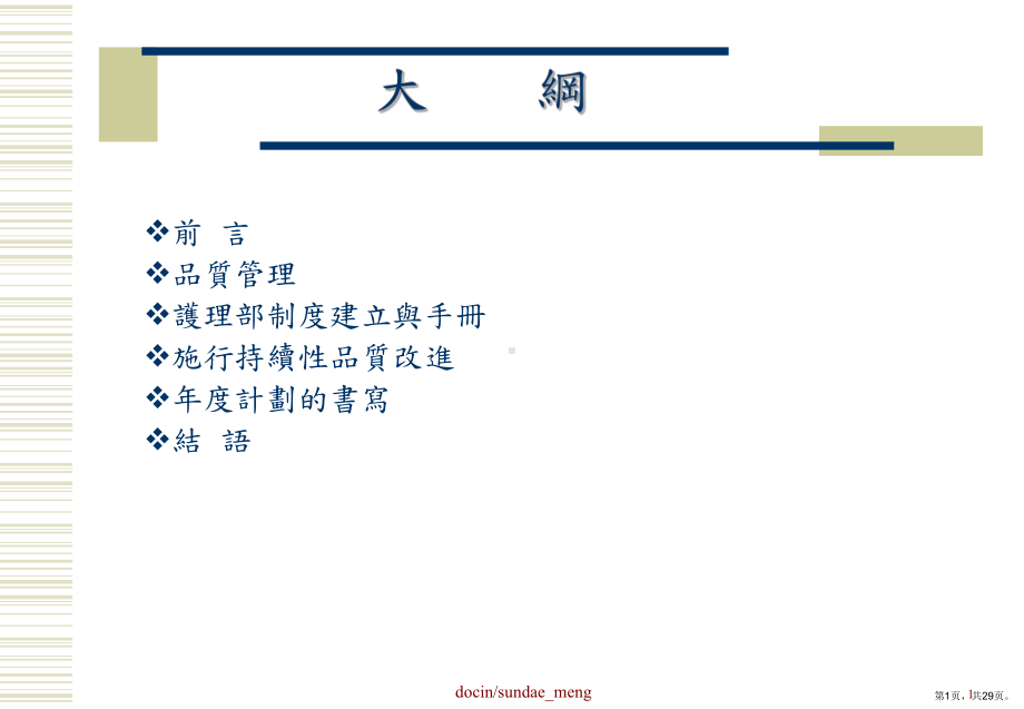 （教学课件）护理部门行政管理~以怡仁综合医院为例~.ppt_第1页