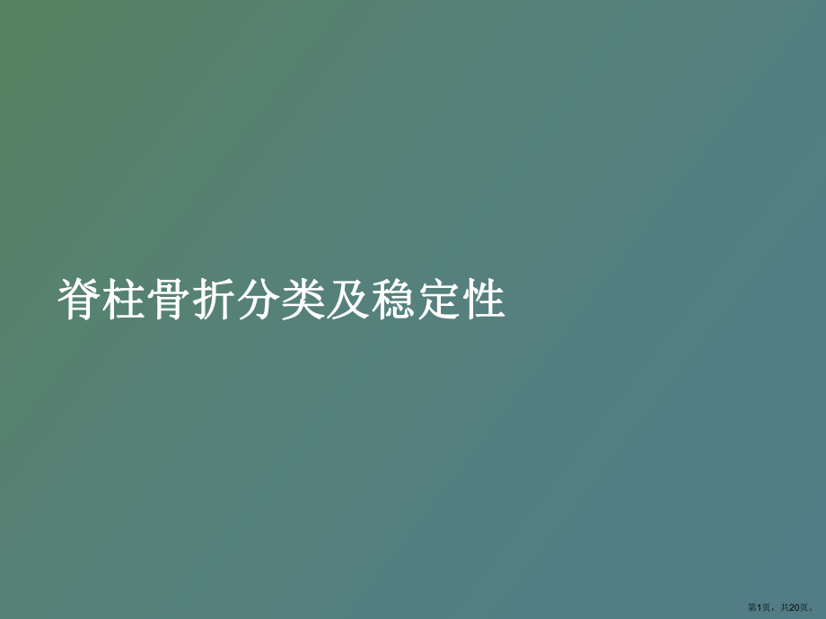 （教学课件）脊柱骨折分类.ppt_第1页