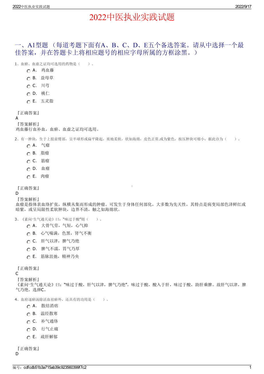 2022中医执业实践试题.pdf_第1页