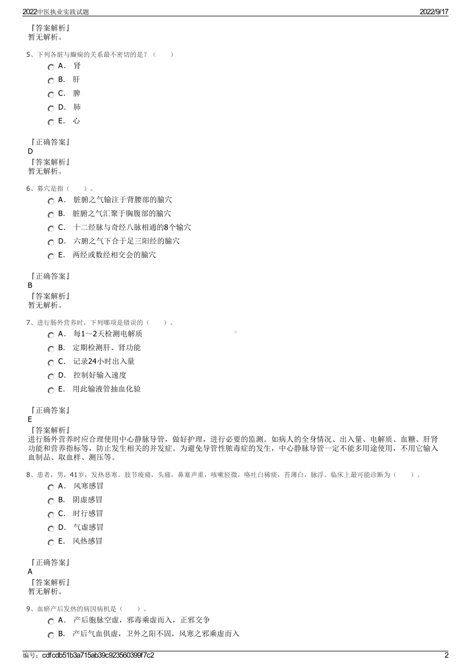 2022中医执业实践试题.pdf_第2页