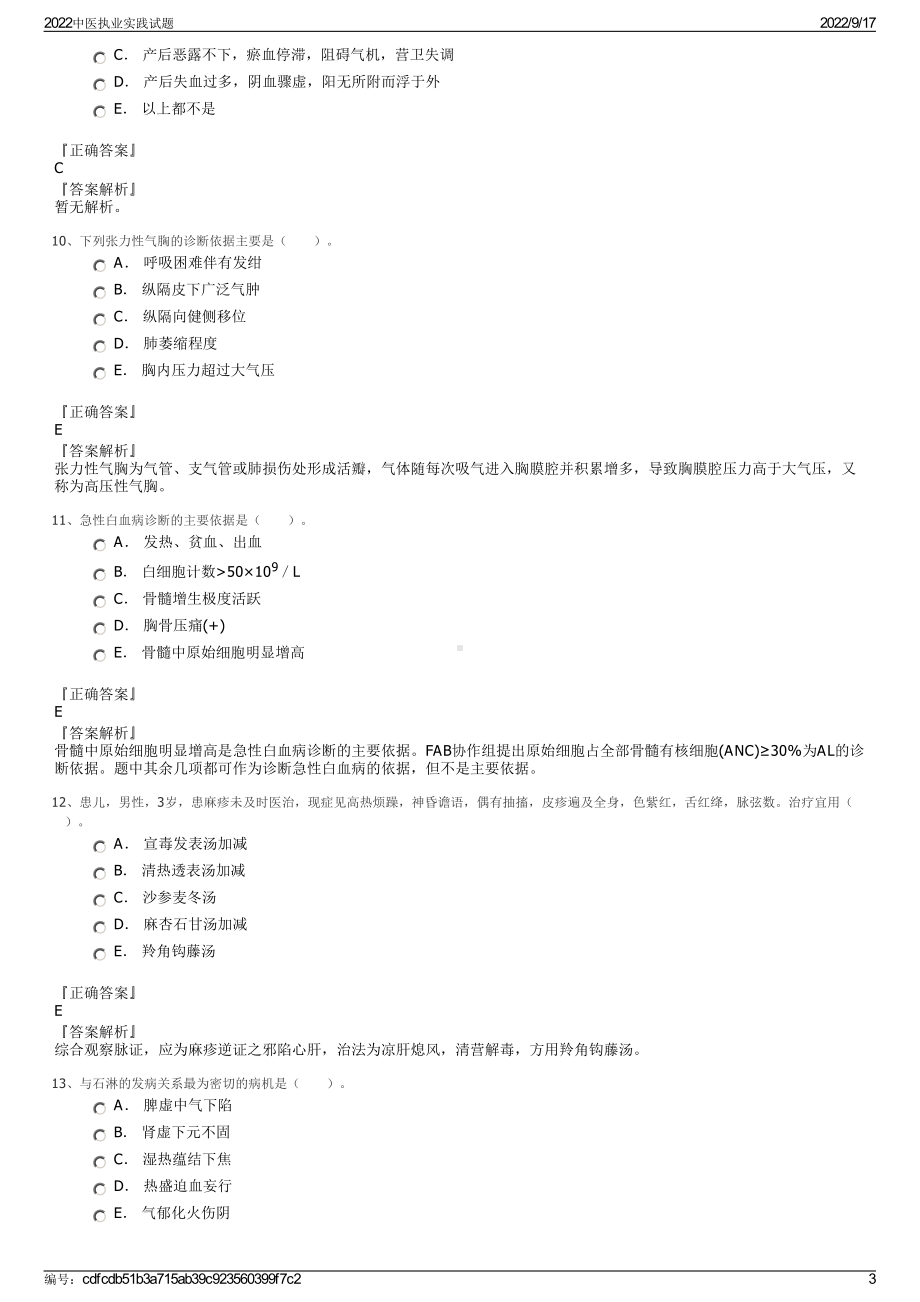 2022中医执业实践试题.pdf_第3页