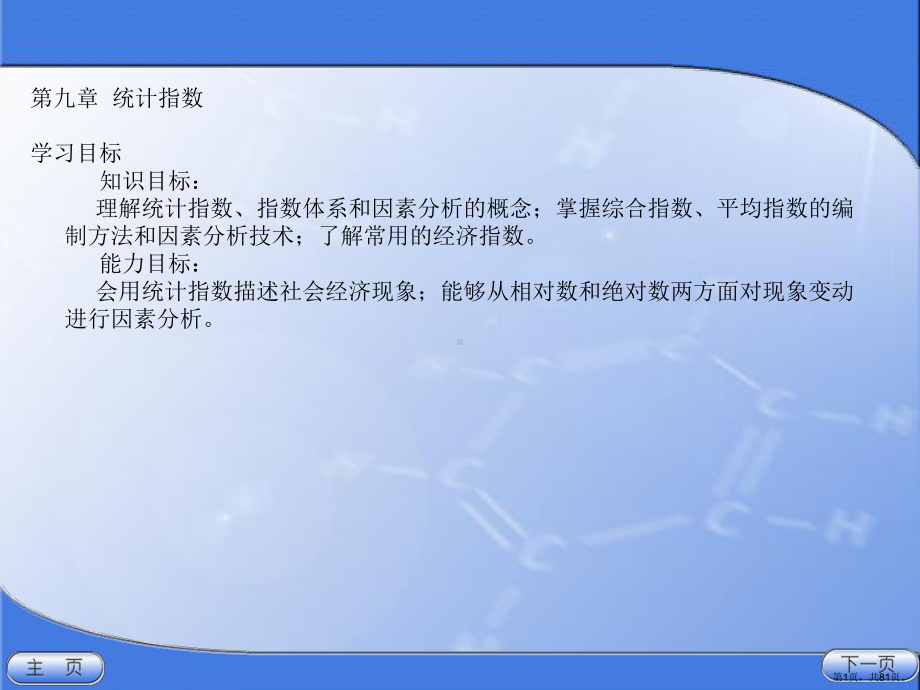 （统计教学课件）统计学教学课件第九章统计指数.ppt_第1页