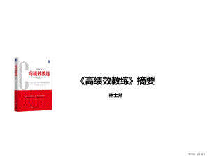 《高绩效教练》摘要课件.ppt