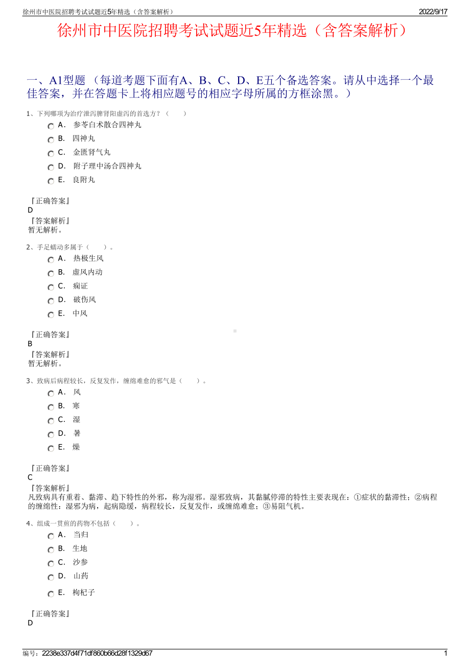 徐州市中医院招聘考试试题近5年精选（含答案解析）.pdf_第1页