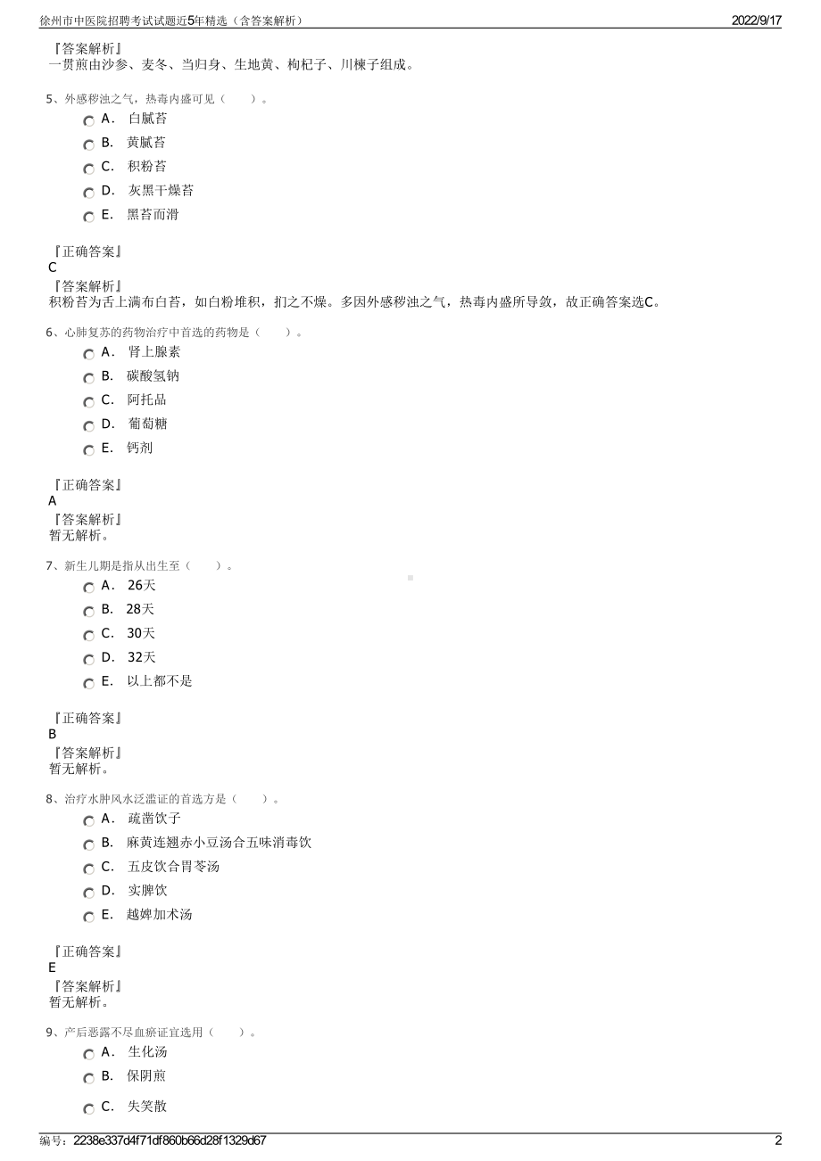 徐州市中医院招聘考试试题近5年精选（含答案解析）.pdf_第2页