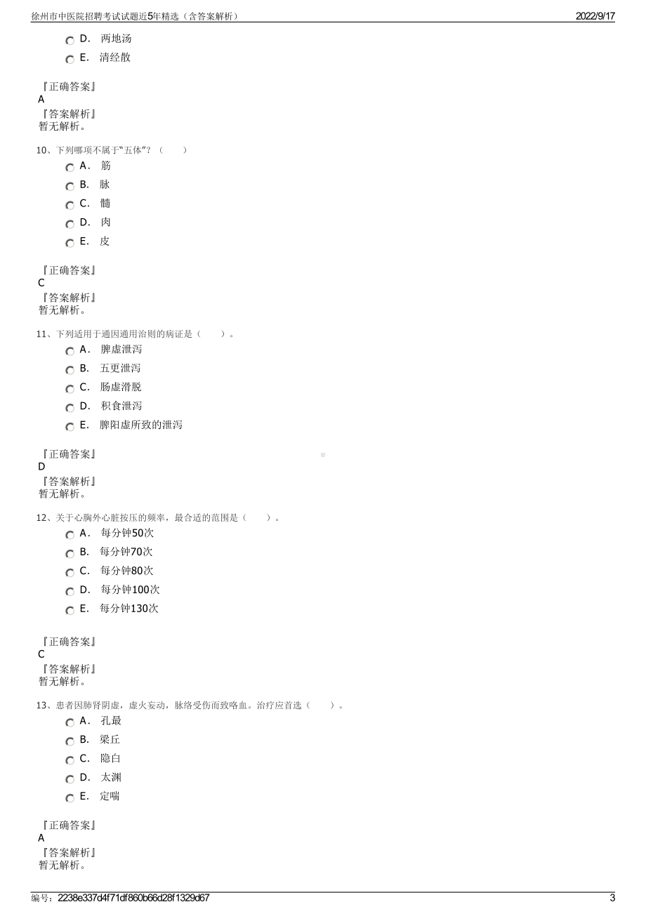 徐州市中医院招聘考试试题近5年精选（含答案解析）.pdf_第3页