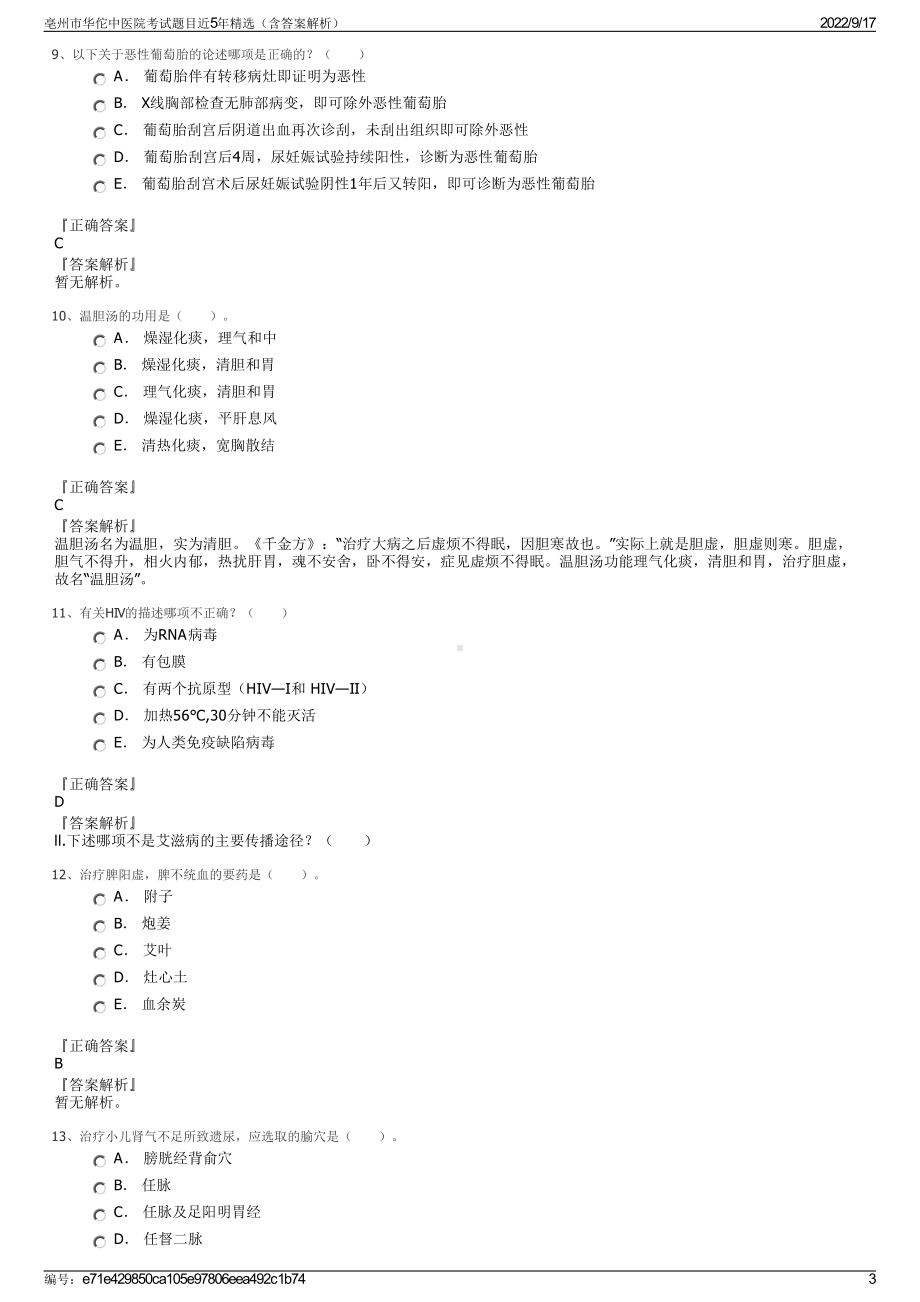 亳州市华佗中医院考试题目近5年精选（含答案解析）.pdf_第3页