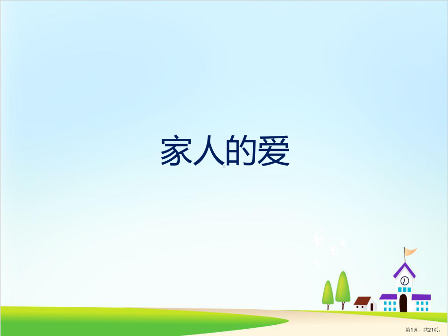 《家人的爱》教学ppt课件.ppt_第1页