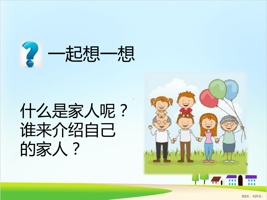 《家人的爱》教学ppt课件.ppt_第2页