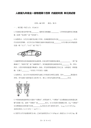 人教版九年级全一册物理第十四章 内能的利用 单元测试卷（Word版含答案）.docx