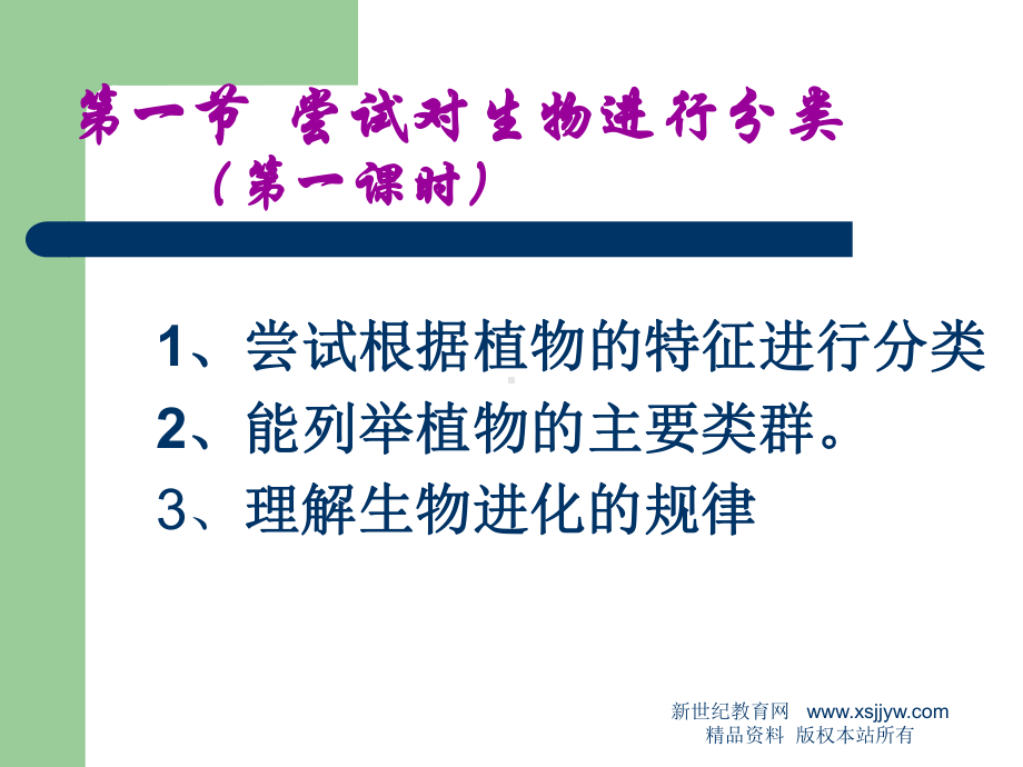 一节尝试对生物进行分类5.ppt_第3页