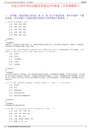 中医方剂学考试试题及答案近5年精选（含答案解析）.pdf