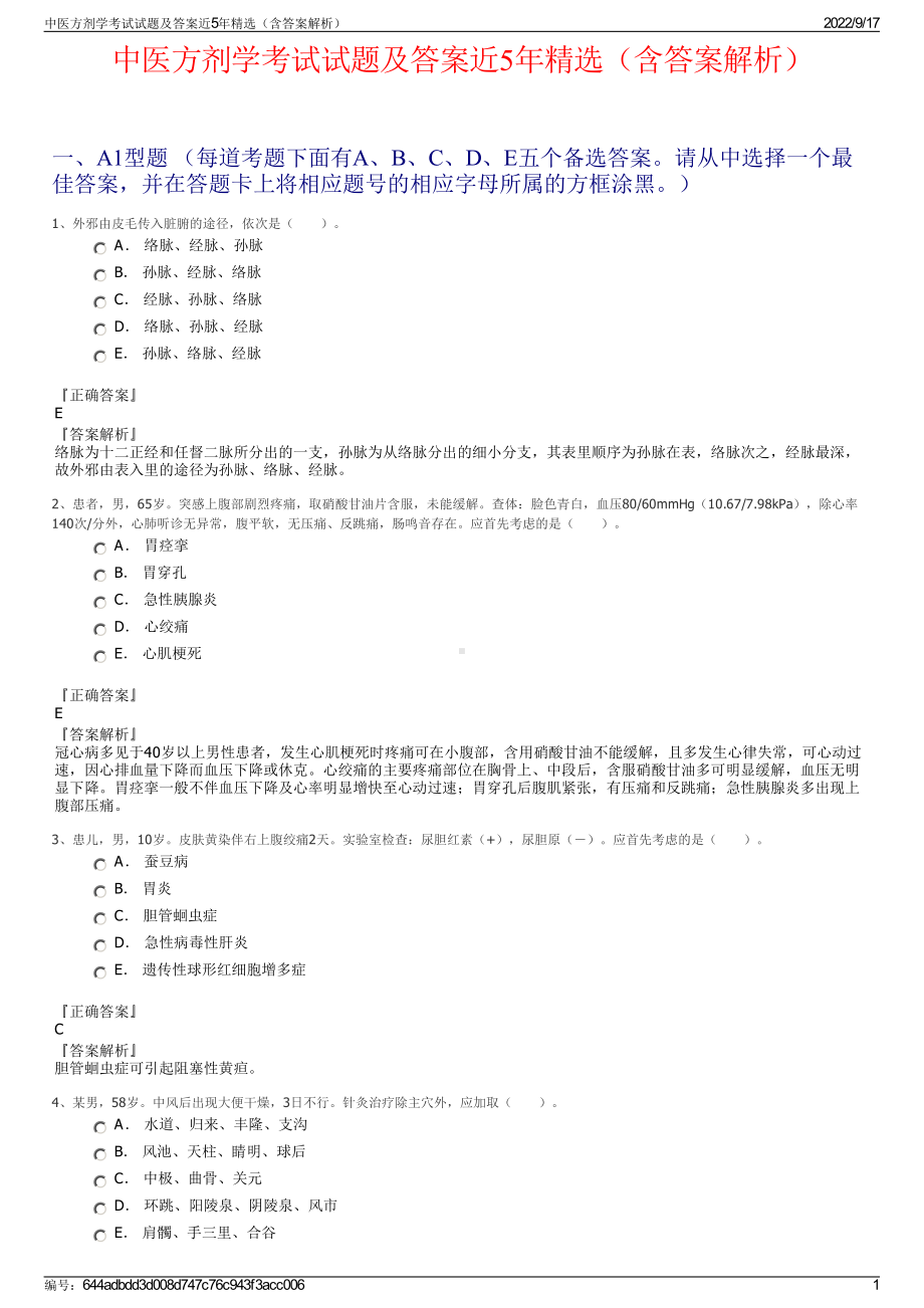 中医方剂学考试试题及答案近5年精选（含答案解析）.pdf_第1页