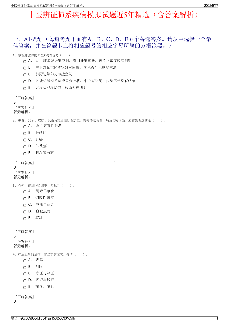 中医辨证肺系疾病模拟试题近5年精选（含答案解析）.pdf_第1页