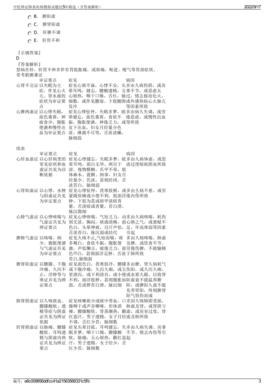 中医辨证肺系疾病模拟试题近5年精选（含答案解析）.pdf_第3页