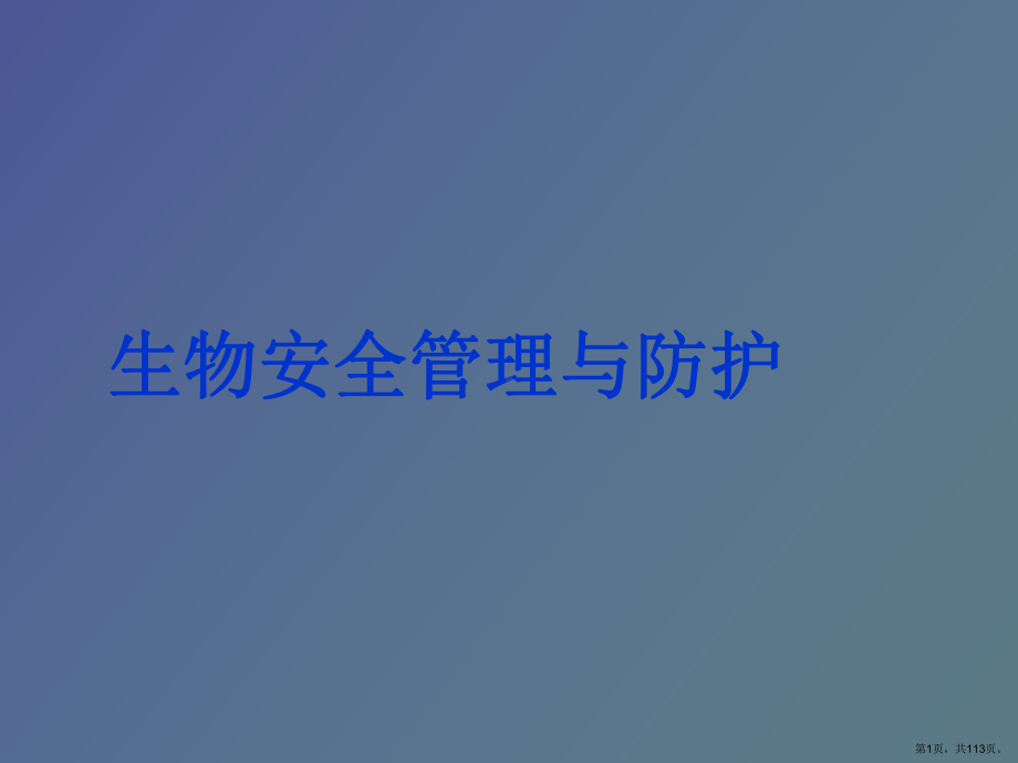 （教学课件）生物安全管理与防护.ppt_第1页