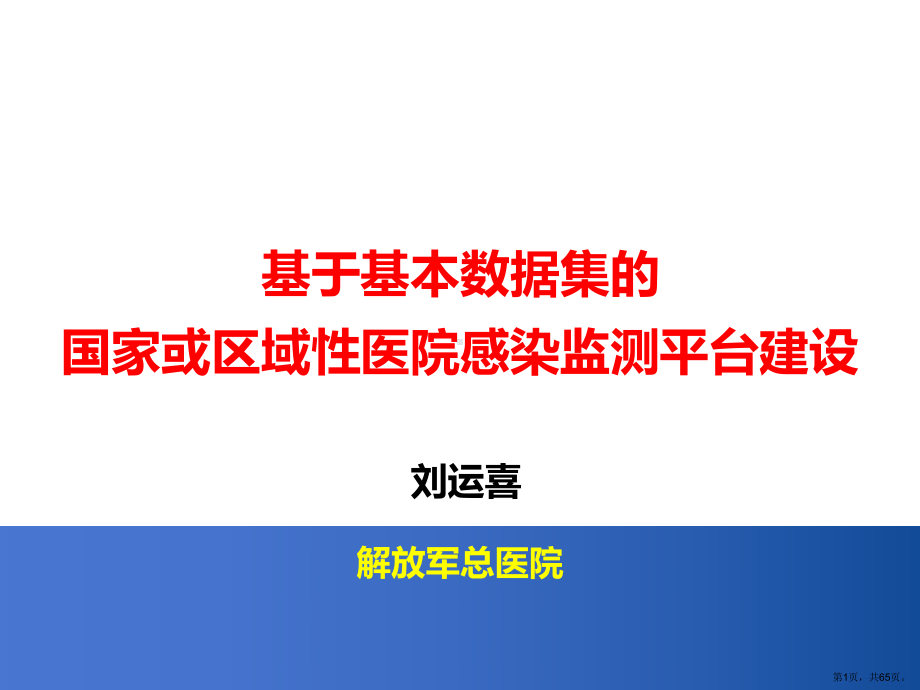 (必备)区域性医院感染监测平台建设报告ppt课件.pptx_第1页