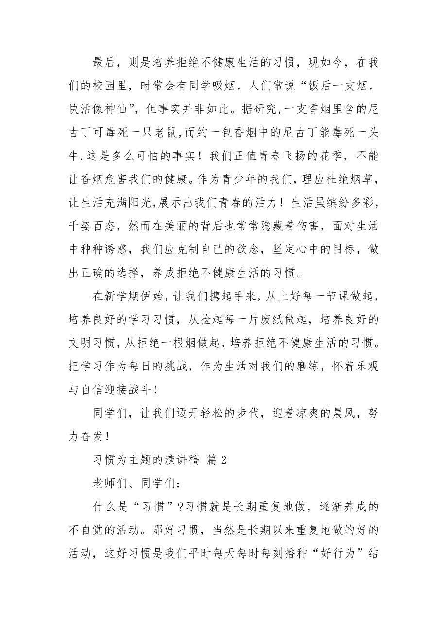 关于习惯为主题的演讲稿三篇.doc_第2页