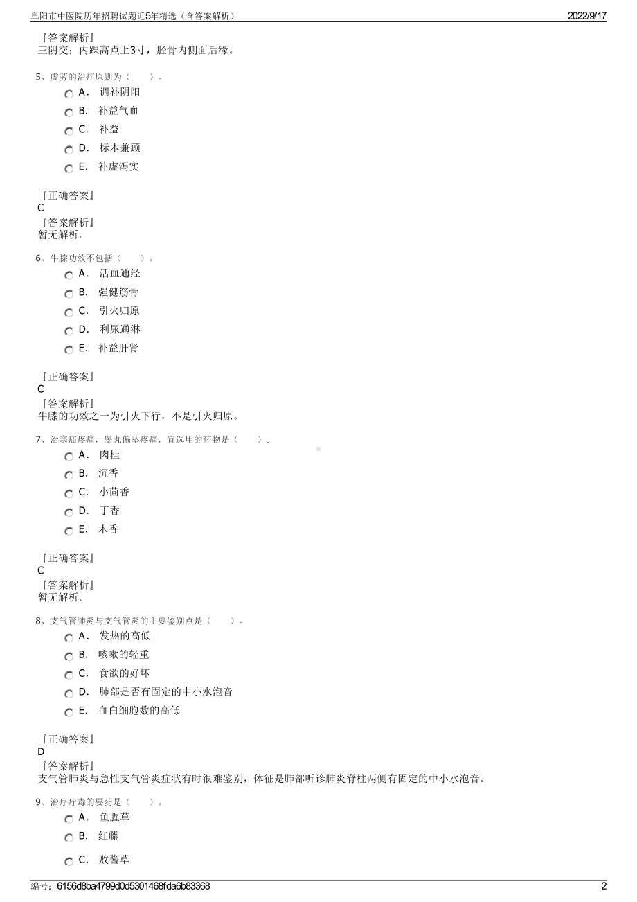 阜阳市中医院历年招聘试题近5年精选（含答案解析）.pdf_第2页