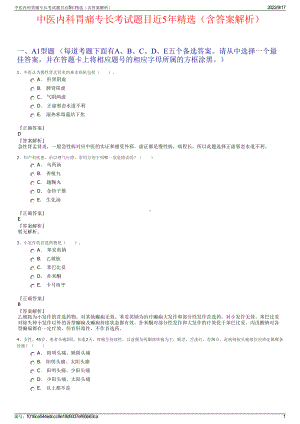 中医内科胃痛专长考试题目近5年精选（含答案解析）.pdf