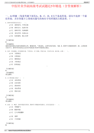 中医针灸学副高级考试试题近5年精选（含答案解析）.pdf