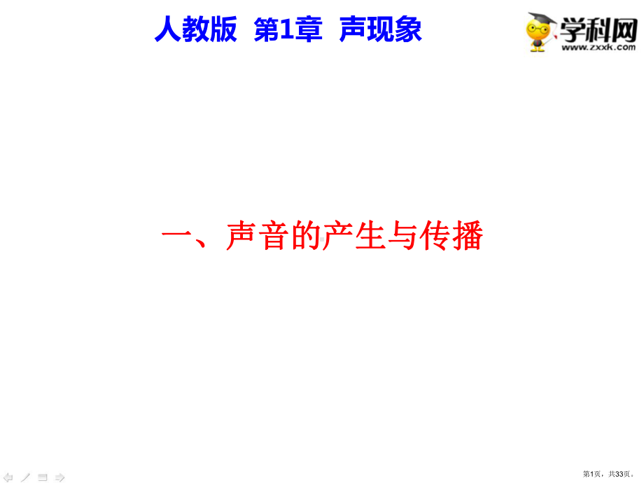 （人教版）2.1声音的产生和传播新课教学课件(33).ppt_第1页