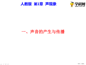 （人教版）2.1声音的产生和传播新课教学课件(33).ppt