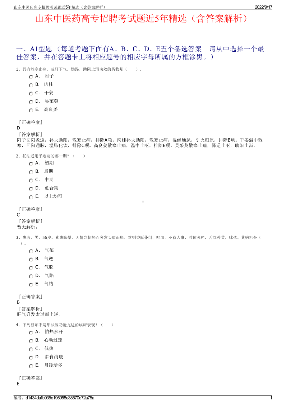 山东中医药高专招聘考试题近5年精选（含答案解析）.pdf_第1页