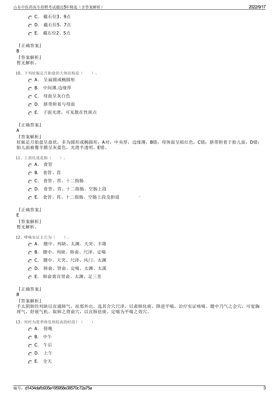 山东中医药高专招聘考试题近5年精选（含答案解析）.pdf_第3页