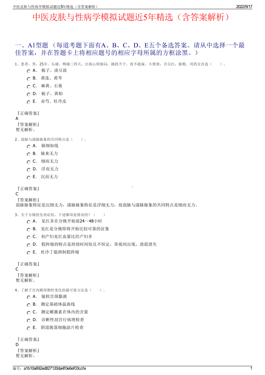 中医皮肤与性病学模拟试题近5年精选（含答案解析）.pdf_第1页