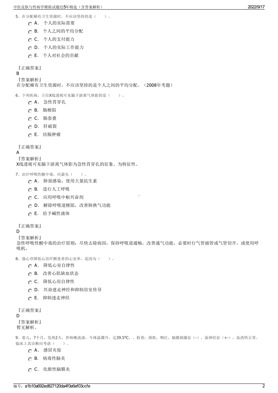 中医皮肤与性病学模拟试题近5年精选（含答案解析）.pdf_第2页