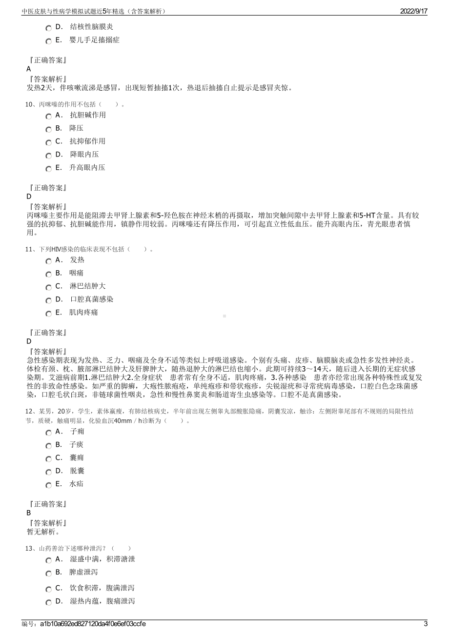 中医皮肤与性病学模拟试题近5年精选（含答案解析）.pdf_第3页