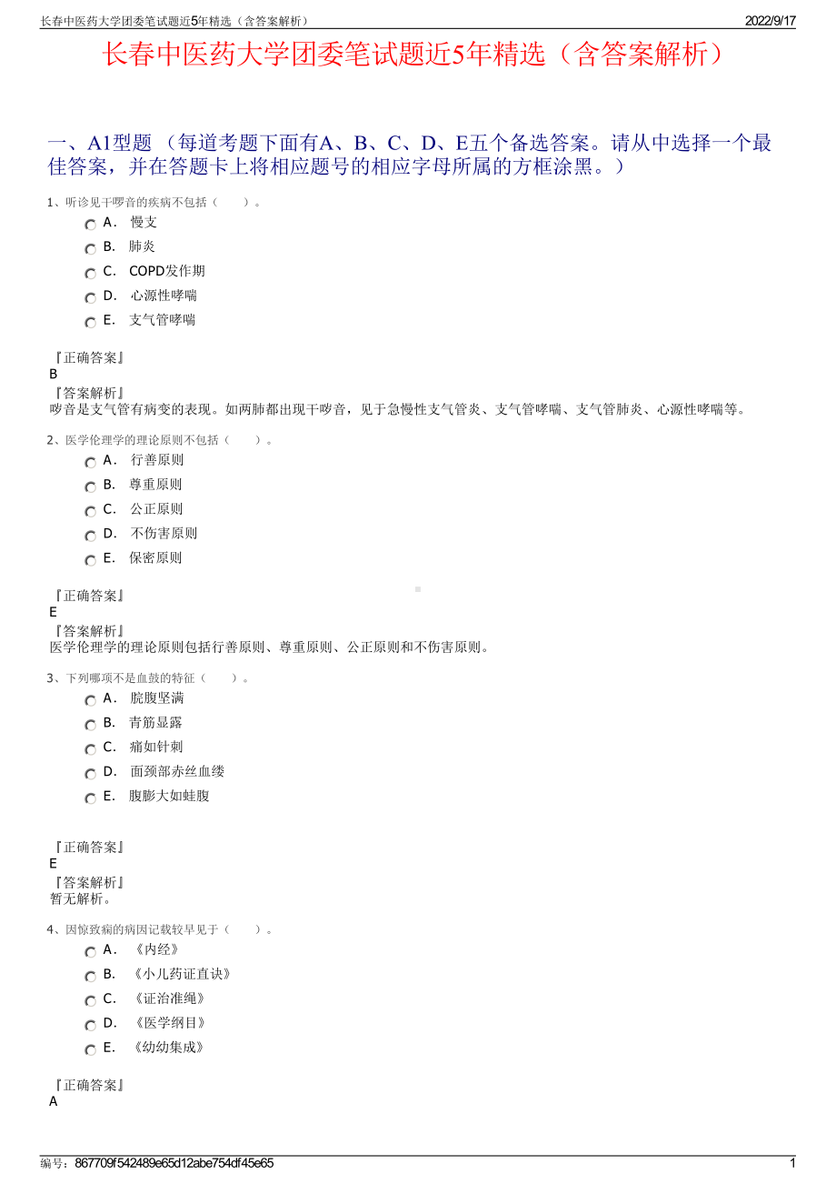 长春中医药大学团委笔试题近5年精选（含答案解析）.pdf_第1页