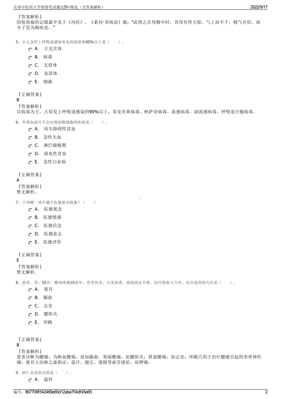 长春中医药大学团委笔试题近5年精选（含答案解析）.pdf_第2页