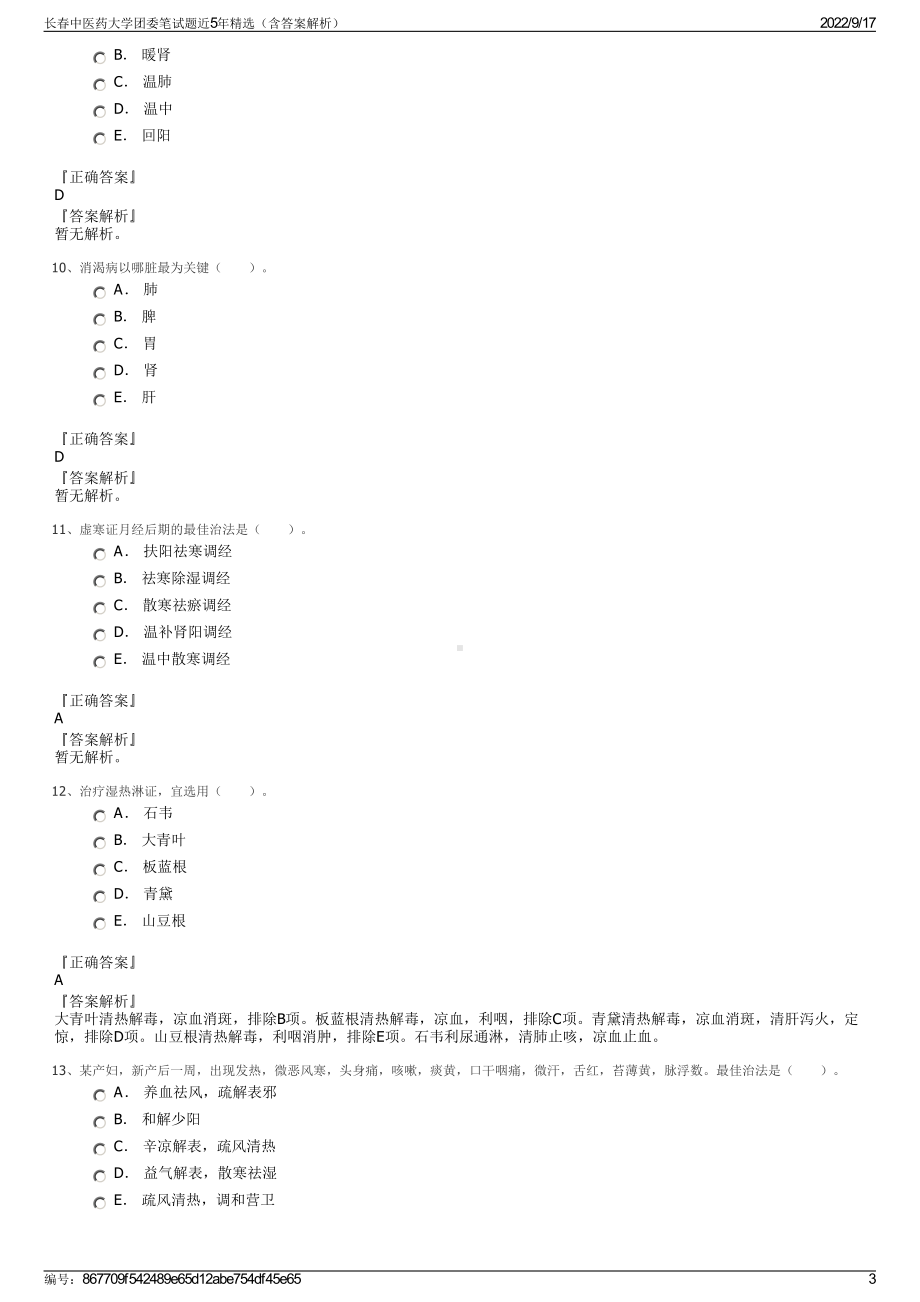 长春中医药大学团委笔试题近5年精选（含答案解析）.pdf_第3页