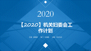 （2020）机关妇委会工作计划课件.pptx