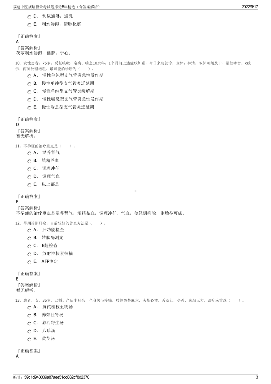 福建中医规培招录考试题库近5年精选（含答案解析）.pdf_第3页