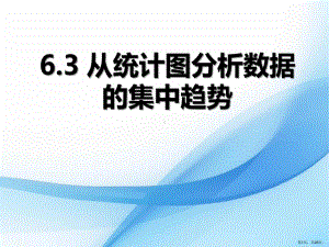 《从统计图分析数据的集中趋势》数据的分析教学ppt课件(177).pptx