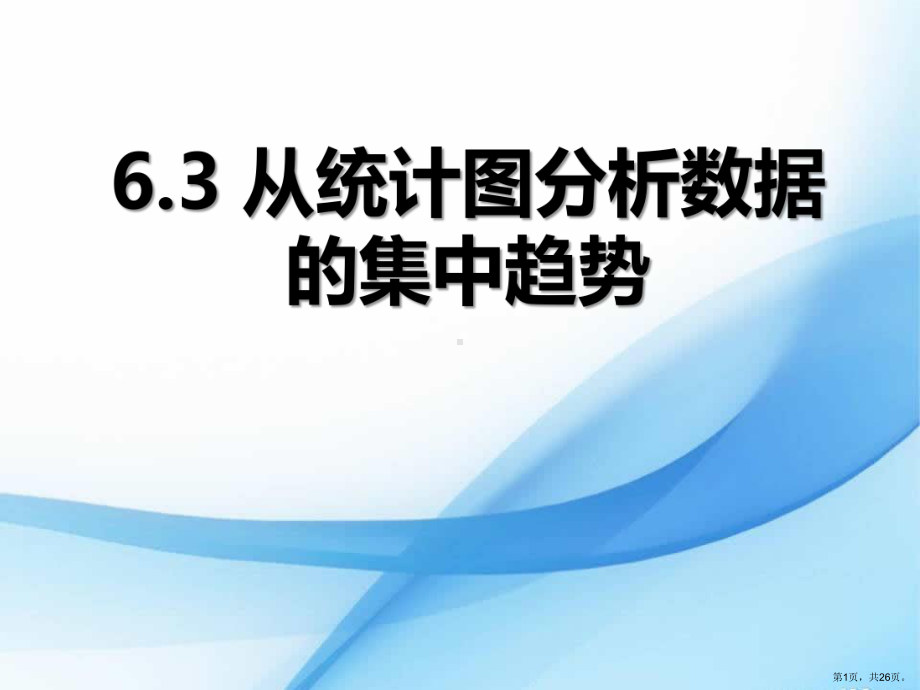 《从统计图分析数据的集中趋势》数据的分析教学ppt课件(177).pptx_第1页