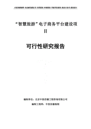 “智慧旅游”电子商务平台建设可行性研究报告申请立项.doc