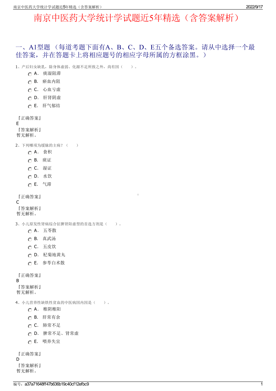 南京中医药大学统计学试题近5年精选（含答案解析）.pdf_第1页