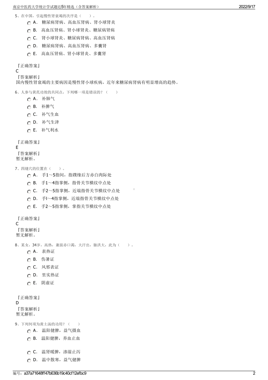 南京中医药大学统计学试题近5年精选（含答案解析）.pdf_第2页