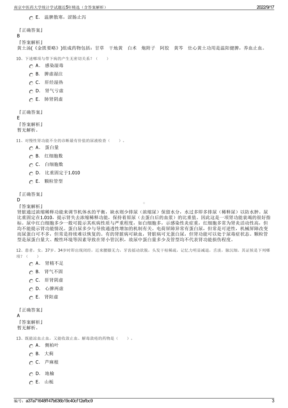 南京中医药大学统计学试题近5年精选（含答案解析）.pdf_第3页