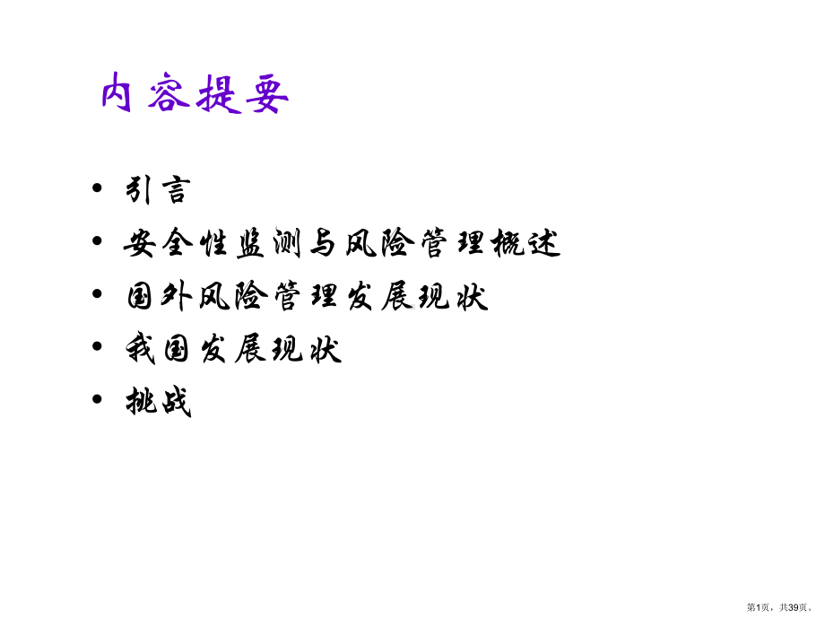 （教学课件）药品安全性监测与风险管理.ppt_第1页