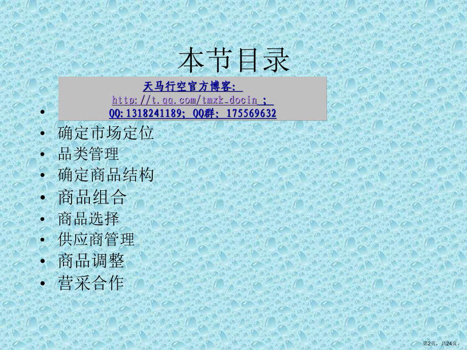 （超市连锁）连锁零售商品管理课件.ppt_第2页